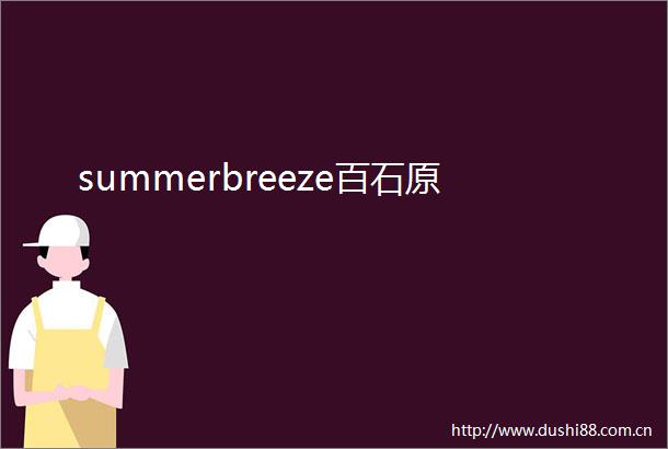 summerbreeze百石原