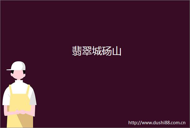 翡翠城砀山