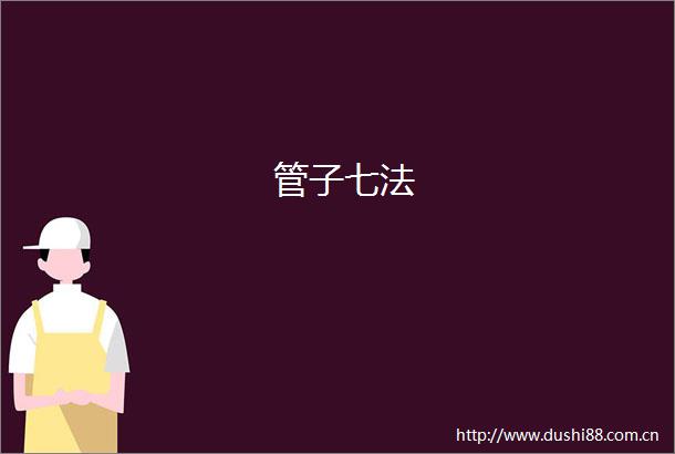 管子七法