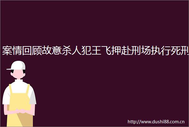 案情回顾故意犯王飞押赴刑场执行死刑
