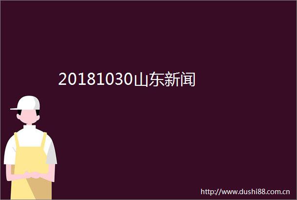 20181030山东新闻