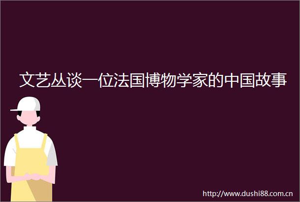 文艺丛谈一位法国博物学家的故事