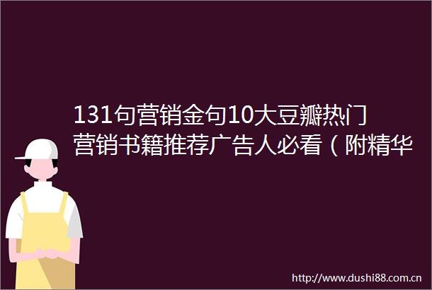 131句营销金句10大豆瓣热门营销书籍推荐人必看（附精华思维导图）