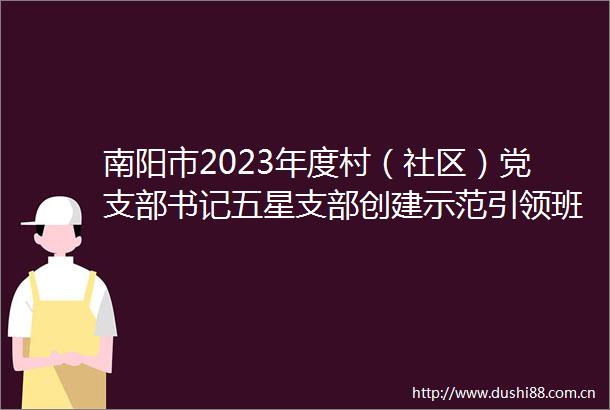 南阳市2023年度村（社区）党支部书记五星支部创建示范引领班开班