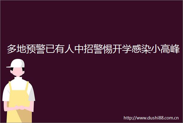 多地预警已有人中招警惕开学感染小高峰