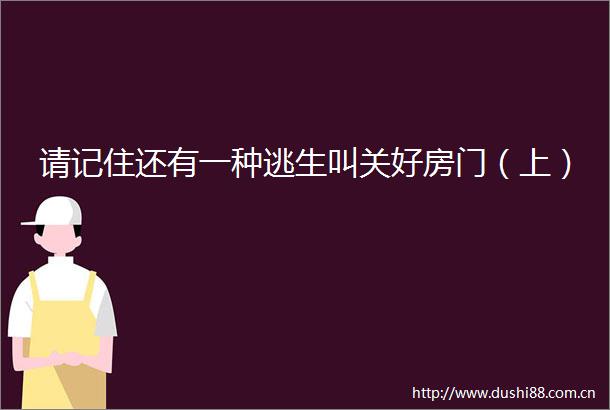 请记住还有一种逃生叫关好房门（上）