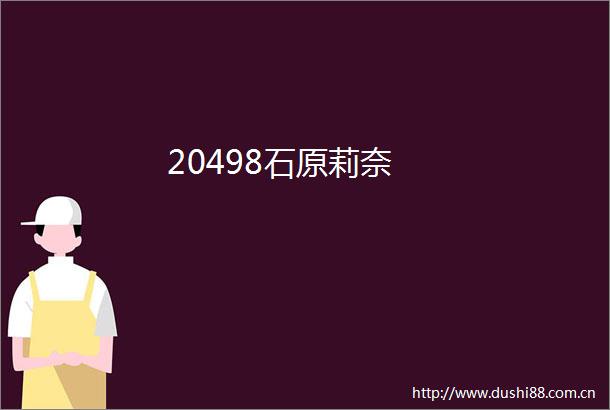 20498石原莉奈