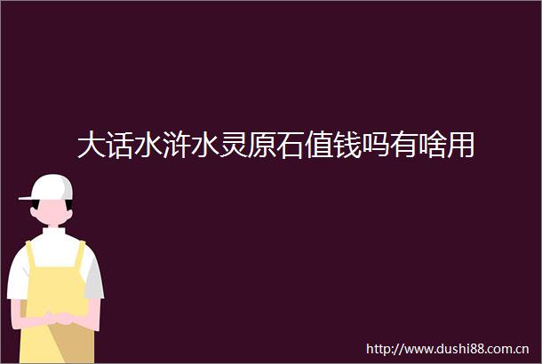 大话水浒水灵原石值钱吗有啥用