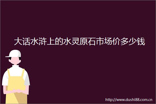 大话水浒上的水灵原石市场价多少钱