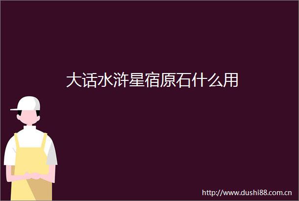 大话水浒星宿原石什么用
