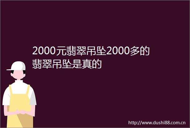 2000元翡翠吊坠2000多的翡翠吊坠是真的