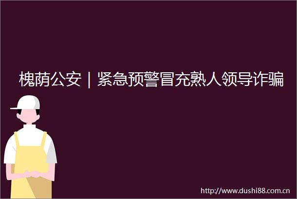 槐荫｜紧急预警熟人诈