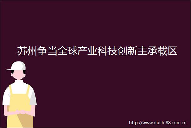 苏州争当全球产业科技创新主承载区