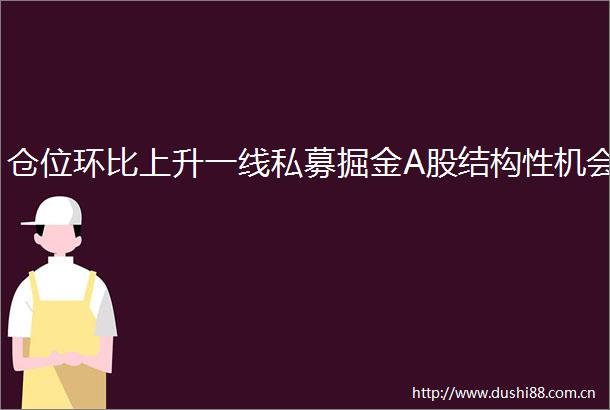 仓位环比上升一线私募掘金A股结构性机会