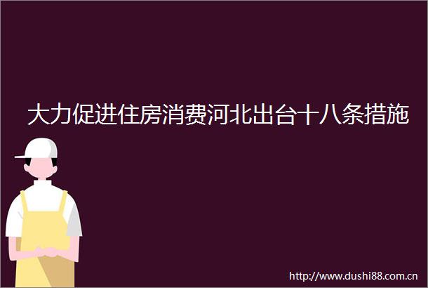 大力促进住房消费河北出台十八条措施