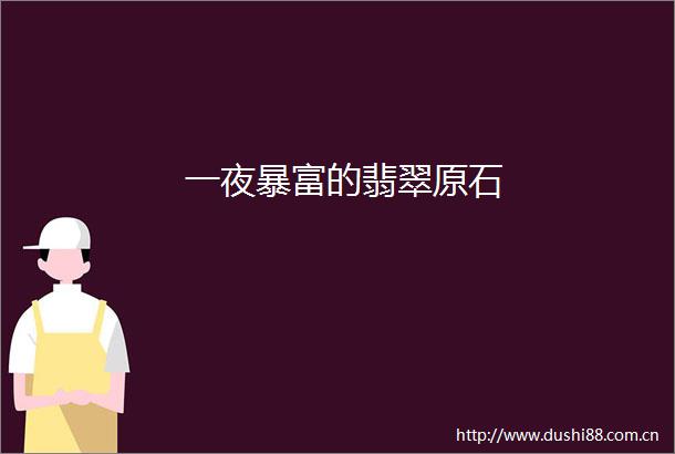 一夜暴富的翡翠原石