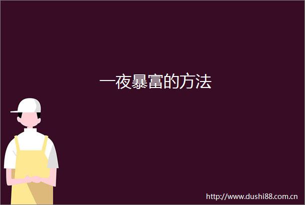 一夜暴富的方法