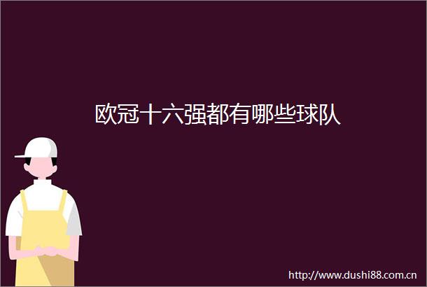 欧冠十六强都有哪些球队
