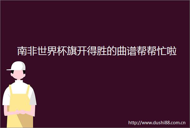 南非世界杯旗开得胜的曲谱帮帮忙啦