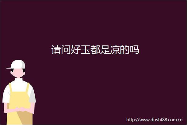 请问好玉都是凉的吗
