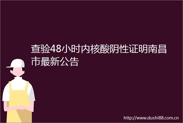 查验48小时内核酸阴性证明南昌市最新公告