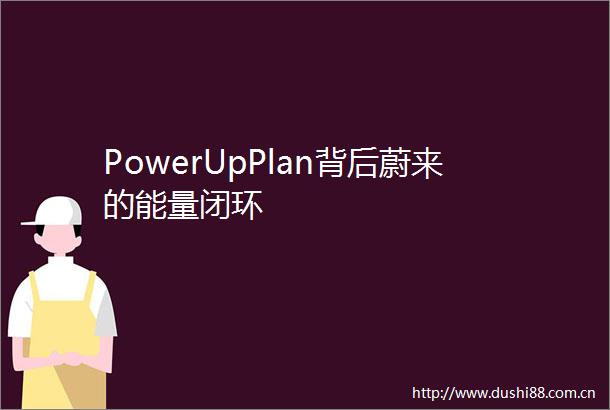 PowerUpPlan背后蔚来的能量闭环