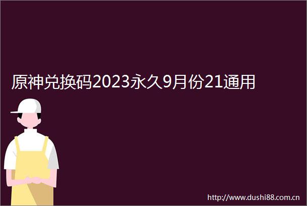 原神兑换码2023永久9月份21通用