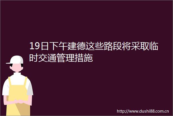 19日下午建德这些路段将采取临时交通管理措施