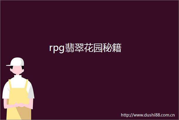 rpg翡翠花园秘籍