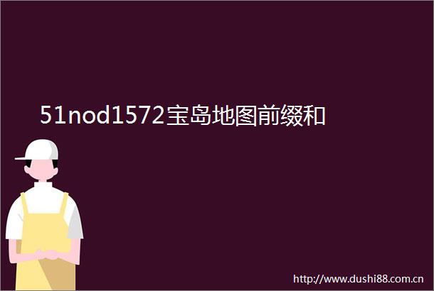 51nod1572宝岛地图前缀和