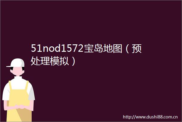 51nod1572宝岛地图（预处理模拟）