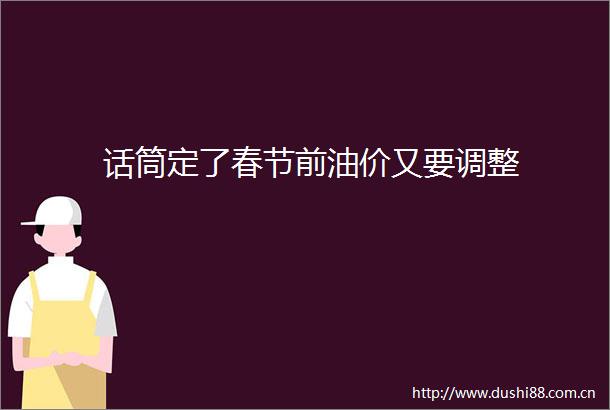 话筒定了春节前油价又要调整