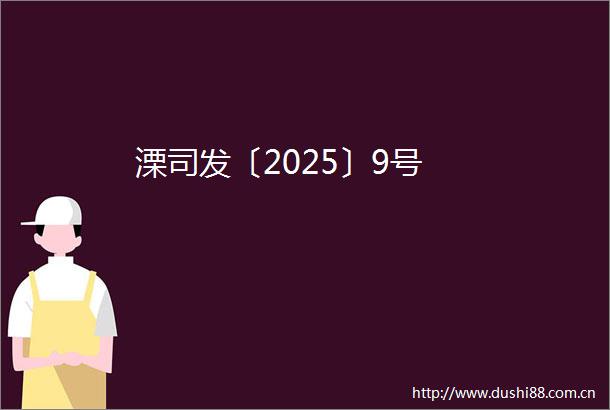 溧司发〔2025〕9号