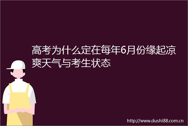 高考为什么定在每年6月份缘起凉爽天气与考生状态
