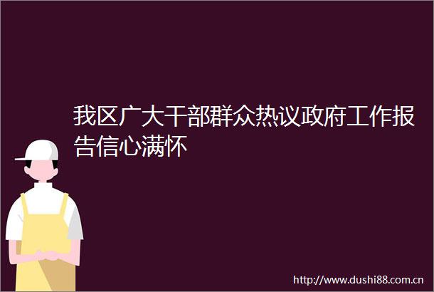 我区广大群众热议工作报告信心满怀