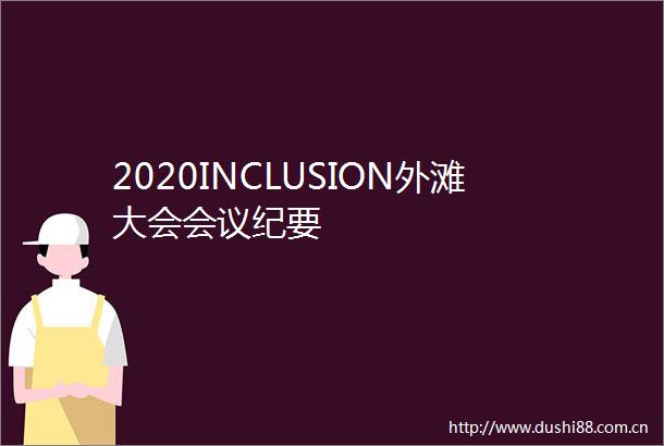 2020INCLUSION外滩大会会议纪要