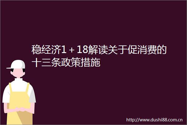 稳经济1＋18解读关于促消费的十三条政策措施