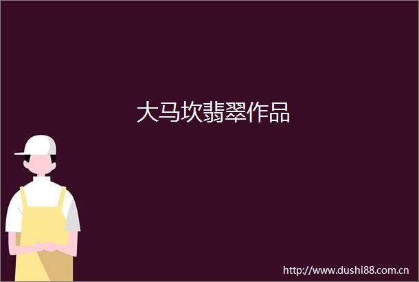 大马坎翡翠作品