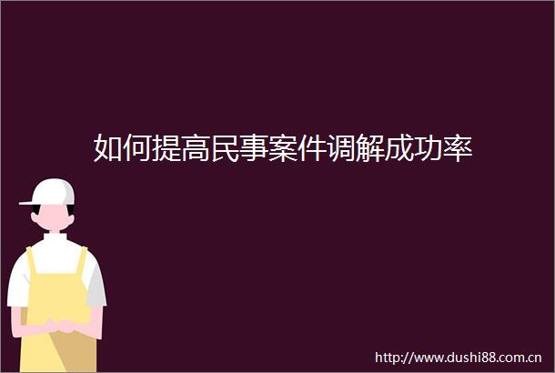 如何提高案件调解成功率