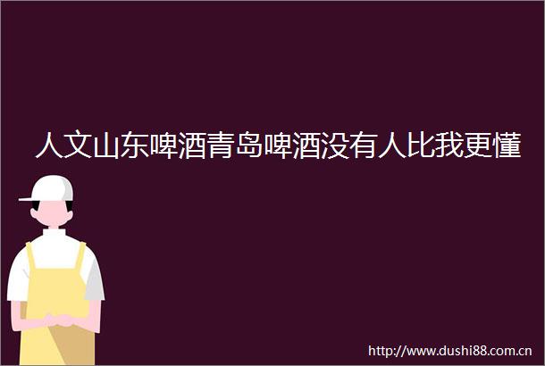 人文山东啤酒青岛啤酒没有人比我更懂