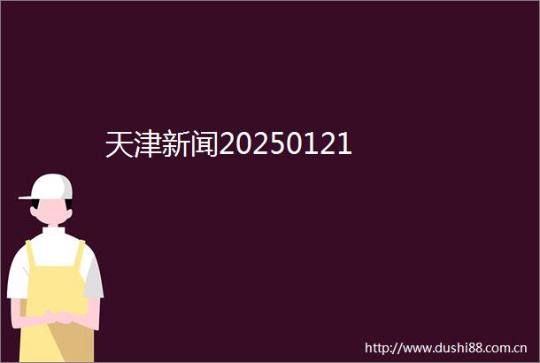 天津新闻20250121