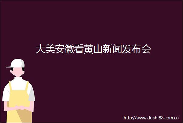 大美安徽看黄山新闻发布会