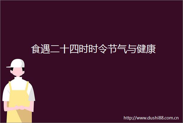 食遇二十四时时令节气与健康