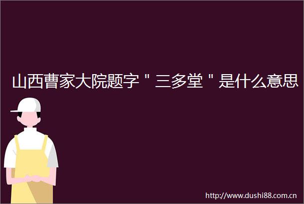 山西曹家大院题字＂三多堂＂是什么意思
