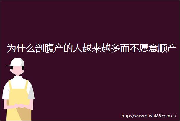 为什么剖腹产的人越来越多而不愿意顺产