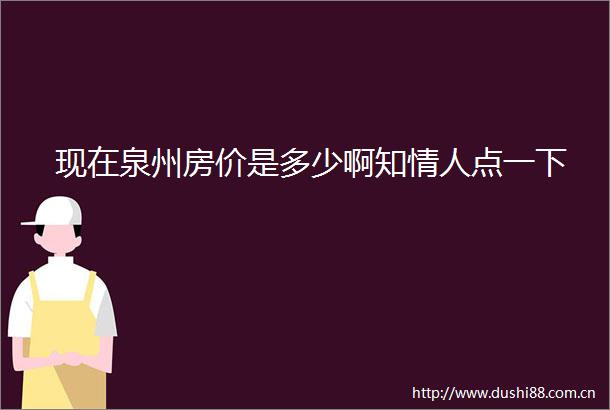 现在泉州房价是多少啊知点一下