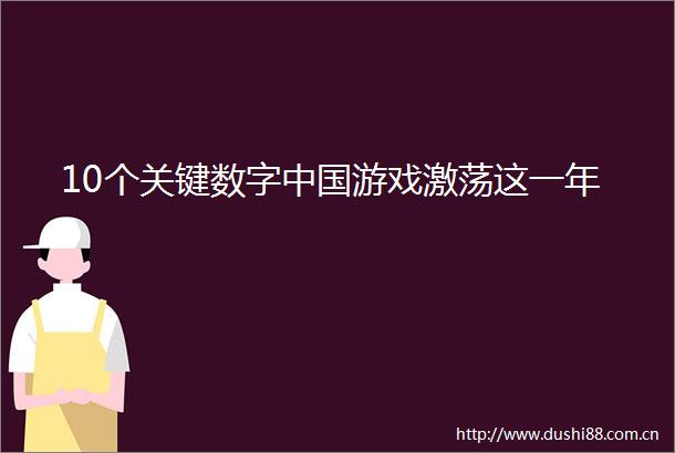 10个关键数字游戏激荡这一年