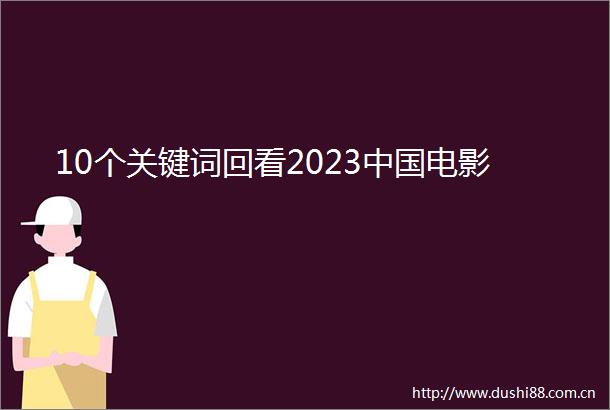 10个关键词回看2023电影