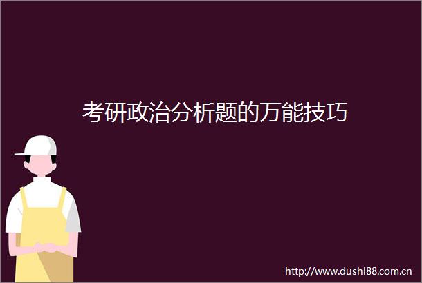 考研分析题的万能技巧