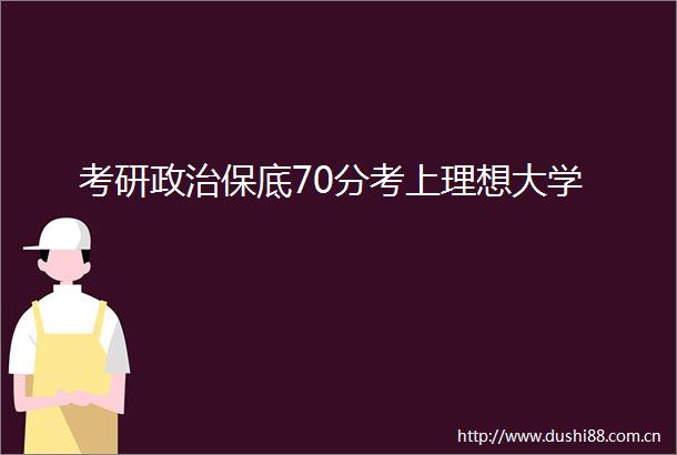 考研保底70分考上理想大学